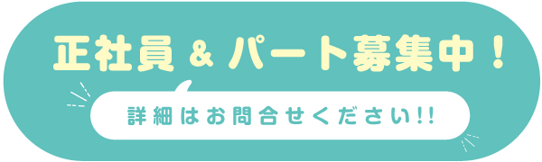 正社員&パート募集中